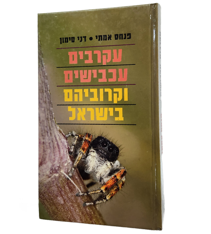 מדריך עקרבים, עכבישים וקרוביהם בישראל image